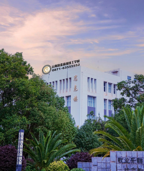 云南冶金高级技工学校 (12).png